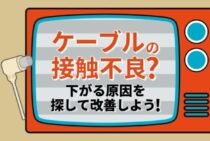 アンテナレベルを上げるには？まずはテレビ周辺を確認してみよう！