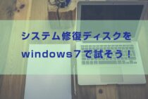 システム修復ディスクをwindows7で試そう！方法を解説します