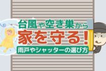 雨戸やシャッターを後付けリフォーム！いろいろな種類があります