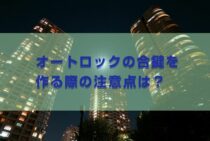 オートロックの合鍵を作る際の注意点は？高額な費用がかかるかも…