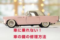 鍵が壊れたときの対処法！車の鍵の修理はどうすればいい？