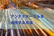 間取りに合わせてDIY！アンテナケーブルを自作する方法