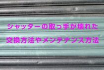 シャッターの取っ手が壊れた！？交換方法やメンテナンス方法を紹介！