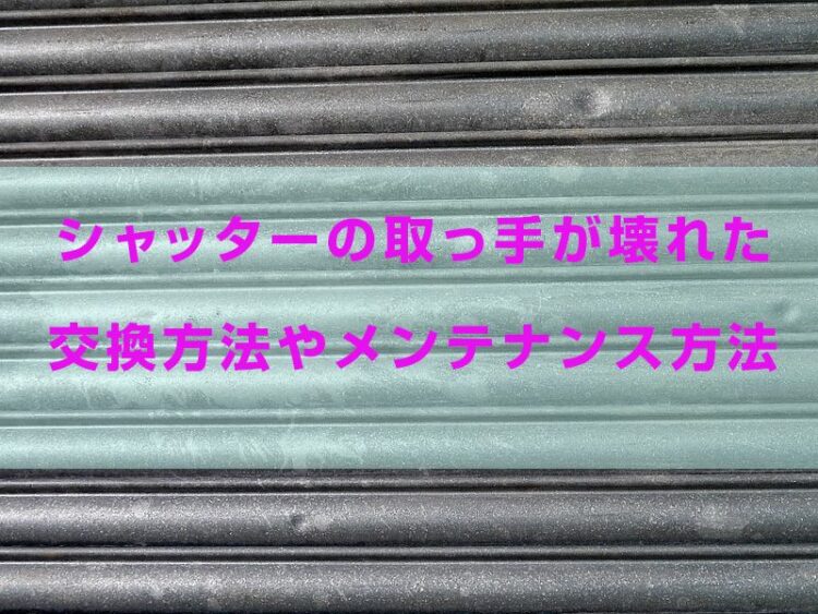 シャッターの取っ手が壊れた！？交換方法やメンテナンス方法を紹介！