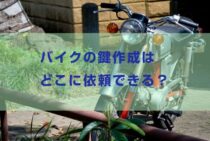 バイクの鍵作成はどこに依頼できる？主な依頼先と注意点を紹介