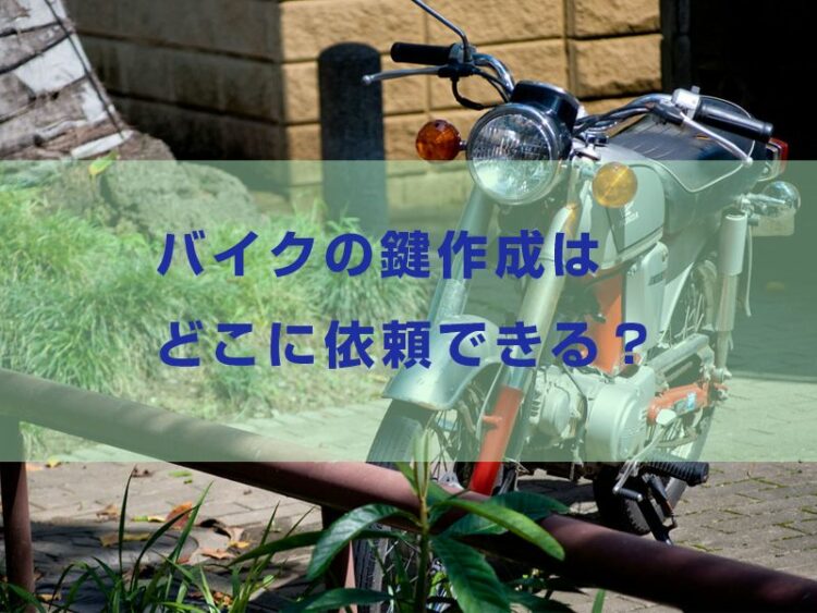 バイクの鍵作成はどこに依頼できる？主な依頼先と注意点を紹介