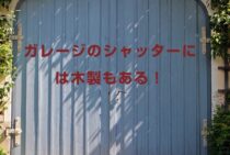 ガレージのシャッターには木製もある！選びかたと注意点を知ろう