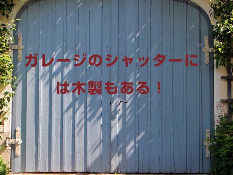ガレージのシャッターには木製もある！選びかたと注意点を知ろう