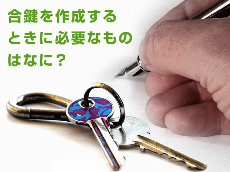 合鍵を作成するときに必要なものはなに？鍵作成における注意点とは
