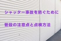 シャッター事故を防ぐためにできることとは？普段の注意点と点検方法