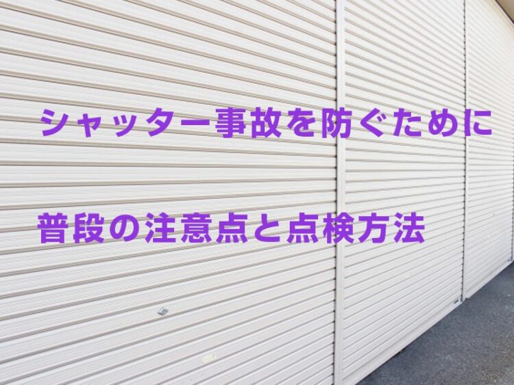 シャッター事故を防ぐためにできることとは？普段の注意点と点検方法