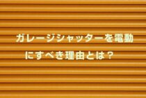 ガレージシャッターを電動にすべき理由とは？メリットや特徴を解説！