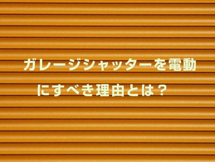 ガレージのシャッターはどんなのが取り付けられる？
