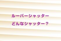 ルーバーシャッターどんなシャッター？機能や設置費用について紹介！