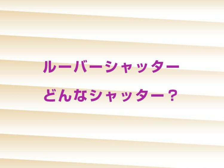 ルーバーシャッターどんなシャッター？機能や設置費用について紹介！