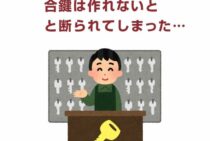 合鍵は作れないと断られてしまった…合鍵の作製が不可能な事例を紹介