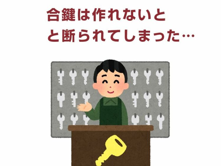 合鍵は作れないと断られてしまった…合鍵の作製が不可能な事例を紹介