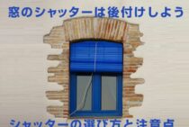 窓のシャッターは後付けしよう！シャッターの選び方と注意点