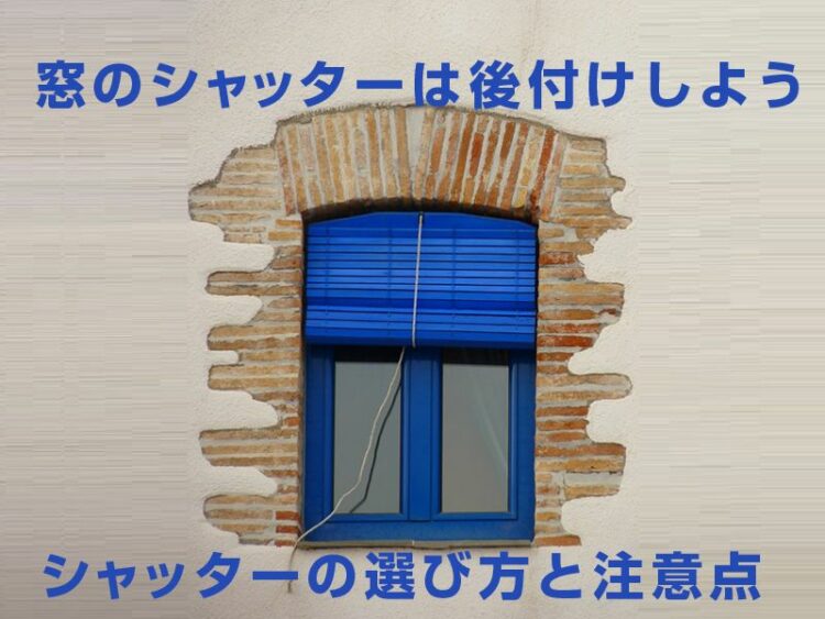 窓のシャッターは後付けしよう！シャッターの選び方と注意点