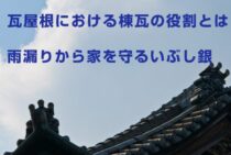 瓦屋根における棟瓦の役割とは？雨漏りから家を守るいぶし銀に注目！