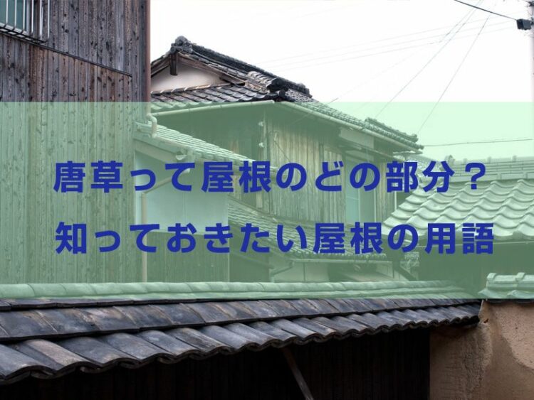 唐草って屋根のどの部分？知っておきたい屋根の用語とは！