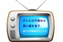 テレビが不調なら買い替える？その前に地デジの配線をチェックしよう
