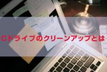 パソコンは「データの掃除」も必要？Cドライブのクリーンアップとは