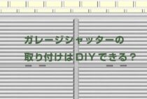 ガレージシャッターの取り付けはDIYできる？シャッター選びのポイント