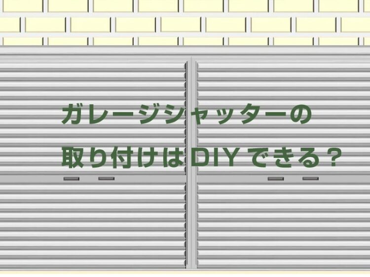 ガレージシャッターの取り付けはDIYできる？シャッター選びのポイント