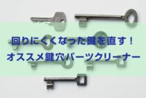 回りにくくなった鍵を直す！オススメ鍵穴パーツクリーナーと使い方