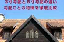 3寸勾配と5寸勾配ってどう違うの？勾配ごとの特徴を徹底比較！
