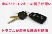 車のリモコンキーの調子が悪い？トラブルが起きた際の対処法を紹介！