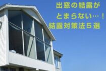 出窓の結露がとまらない…！今すぐ知りたい結露対策法5選！