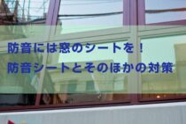 防音には窓のシートを！今すぐはじめる防音シートとそのほかの対策
