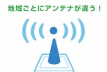 地域ごとに使えるアンテナが違う！地デジの電界強度をマップで確認！