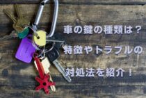 車の鍵の種類は何がある？主なものの特徴やトラブルの対処法を紹介！