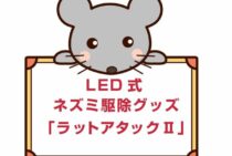 LED式ネズミ駆除グッズ「ラットアタックⅡ」とは？特徴や使い方