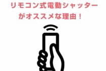 リモコン式電動シャッターがオススメな理由！後付けでもOKって本当？