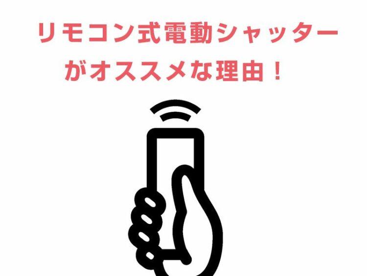 リモコン式電動シャッターがオススメな理由！後付けでもOKって本当？