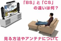 BSとCSは同じアンテナにできる！BSとCSの違いや設置について
