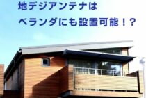 地デジアンテナはベランダにも設置可能！？設置する際の注意点