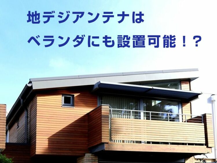 地デジアンテナはベランダにも設置可能！？設置する際の注意点
