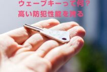 ウェーブキーって何？高い防犯性能を誇るウェーブキーはオススメです
