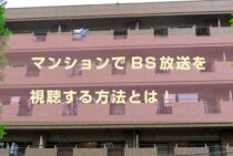 マンションでBS放送を視聴する方法とは！戸建てとは勝手が違うことも
