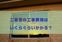 二重窓の工事費用はいくらぐらいかかる？メリットもあわせて解説