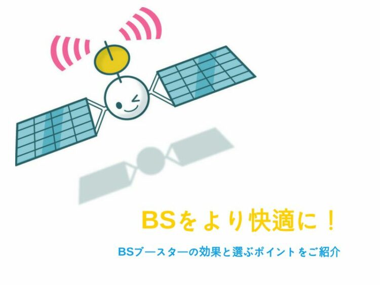 BSをより快適に！BSブースターの効果と選ぶポイントをご紹介