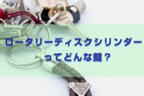 ロータリーディスクシリンダーってどんな鍵？鍵の種類と防犯性
