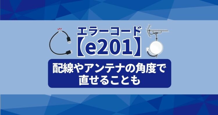 テレビに「e201」と表示されて映らない！対処方法などを解説します