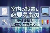 BSアンテナは室内設置でも視聴可能！ 条件とおすすめ商品