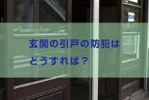 玄関の引戸の防犯はどうすれば？引戸でもできる防犯対策を紹介します
